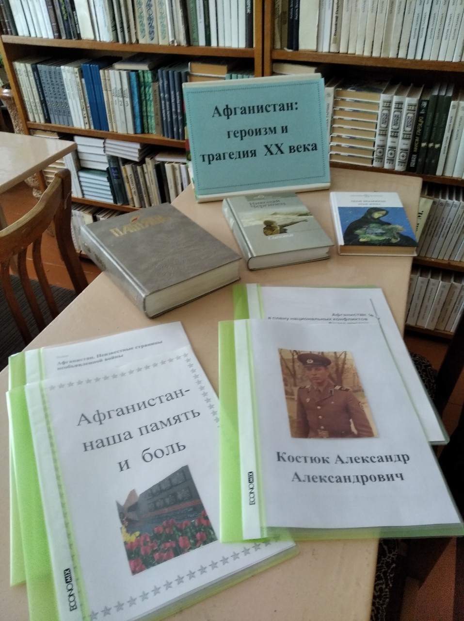 Афганістан ў лёсе нашых землякоў» - Новости учреждения - Новосверженская  средняя школа